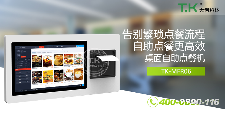 自助點餐機(jī)、自助點餐系統(tǒng)、桌面點餐機(jī)、立式點餐機(jī)、壁掛點餐機(jī)、自助式觸摸屏點餐機(jī)、自助點菜機(jī)、智能點餐機(jī)
