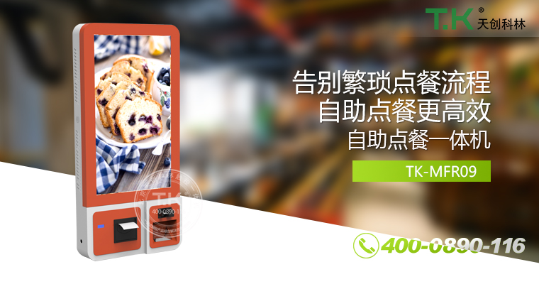 自助點(diǎn)餐機(jī)、自助點(diǎn)餐系統(tǒng)、桌面點(diǎn)餐機(jī)、立式點(diǎn)餐機(jī)、壁掛點(diǎn)餐機(jī)、自助式觸摸屏點(diǎn)餐機(jī)、自助點(diǎn)菜機(jī)、智能點(diǎn)餐機(jī)