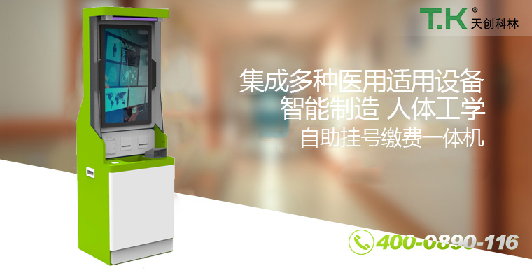 自助掛號繳費(fèi)一體機(jī)